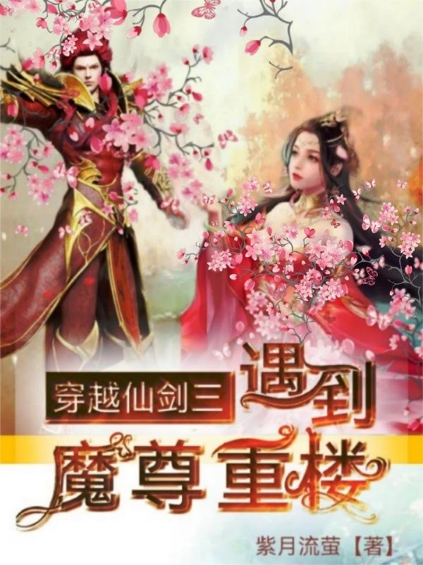 穿越仙剑三遇到魔尊重楼