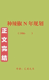 回到八零种辣椒[穿书]